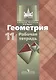 Геометрия. 11 класс: рабочая тетрадь: пособие для общеобразовательных организаций. 9 -е изд. - фото 1