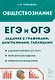 ЕГЭ и ОГЭ. Обществознание. 9-11 классы. Задания с графиками, диаграммами и таблицами. Учебное пособие - фото 1