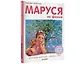 Маруся на ферме - фото 3