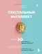 Сексуальный интеллект. Каков ваш SQ и почему он важнее техники? - фото 1