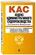 Кодекс административного судопроизводства РФ. В ред. на 01.10.24 с табл. изм. и указ. суд. практ. / КАС РФ - фото 3