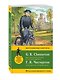 Отец Браун: лучшие дела = Best Investigations of Father Brown. Метод комментированного чтения - фото 3