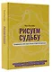 Рисуем судьбу. Суперверсия себя через линии и простые фигуры - фото 3