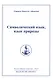 Символический язык язык природы: Полное собрание сочинений  т.8 - фото 1