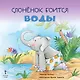 Слоненок боится воды - фото 1
