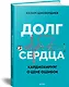 Долг сердца. Кардиохирург о цене ошибок - фото 2