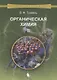 Органическая химия: учебное пособие для вузов. Т.2 - фото 9