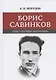 Борис Савинков: опыт научной биографии - фото 1