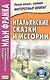 Итальянские сказки и истории - фото 1