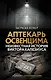 Аптекарь Освенцима. Неизвестная история Виктора Капезиуса - фото 1