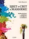 Цвет и свет в макияже. Профессиональное руководство по колористике и спецэффектам для визажистов - фото 1