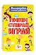 Многоразовая тетрадь с заданиями. "Пиши-стирай-играй. 5+" - фото 1