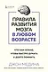 Правила развития мозга в любом возрасте. Что нам нужно, чтобы быстро думать и долго помнить - фото 1