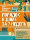 Порядок в доме за 7 недель. Как избавиться от всего лишнего и перестать убираться - фото 1