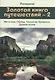 Золотая Книга Путешествий - 2 (Места Силы, Обряды, Технологии, Артефакты, Древние Знания) - фото 1