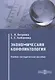 Экономическая конфликтология. Учебно-методическое пособие - фото 1