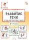 Развитие речи. Тетрадь для подготовки к школе детей 5–7 лет - фото 1