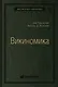 Викиномика. Как массовое сотрудничество изменяет все - фото 1