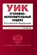 Уголовно-исполнительный кодекс Российской Федерации: текст с изм. и доп. на 15.05.2012г. - фото 1