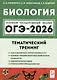 Биология. ОГЭ-2026. 9 класс. Тематический тренинг - фото 1