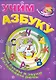 Учим азбуку / Учим буквы и звуки развиваем речь (Мой умный малыш) (мягк) (Версия СК) - фото 1