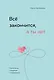 Всё закончится, а ты нет. Книга силы, утешения и поддержки - фото 1
