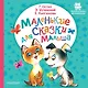 Маленькие сказки для малыша - фото 1