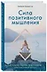 Сила позитивного мышления. Используй энергию подсознания для счастливой жизни - фото 3