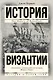 История Византии - фото 1