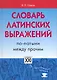 Словарь латинских выражений. По-латыни между прочим - фото 2