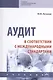 Аудит в соответствии с международными стандартами. Учебник - фото 1