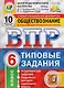 ВПР ЦПМ СтатГрад Обществознание. 6 класс. Типовые задания 10 вариантов - фото 1
