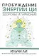 Пробуждение энергии ци. Здоровье и гармония / (мягк). Ли И. (Попурри) - фото 1
