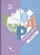 Русский язык. 3 класс. Учебник в двух частях. Часть 1 - фото 1