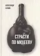 Страсти по Михееву - фото 1