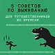 Выживание (не) гарантировано. Путешествие во времени вместе с историком - фото 4