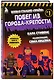 Боевая станция "Прайм". Книга 1. Побег из Города-крепости - фото 3