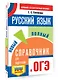 ОГЭ. Русский язык. Новый полный справочник для подготовки к ОГЭ - фото 3