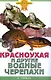 Красноухая и другие водные черепахи - фото 1