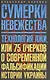 Сумерки невежества. Технология лжи, или 75 очерков о современной фальсификации истории на Украине - фото 1