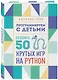 Программируем с детьми. Создайте 50 крутых игр на Python - фото 3