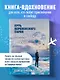 Путь деревенского парня. От Антарктиды до Северного полюса - фото 4