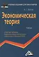 Экономическая теория: Учебник для бакалавров - фото 1
