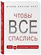 Чтобы все спаслись. Рай, ад и всеобщее спасение - фото 3