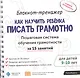 Блокнот-тренажер Как научить ребенка писать грамотно… (9-10.) (мШкСкДДПМША) Ахмадуллин (компл. 2кн.) - фото 1