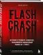 Flash Crash. История о трейдере-самоучке, обвалившем финансовый рынок на 1 трлн $ - фото 3
