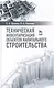 Техническая инвентаризация объектов капитального строительства: Учебное пособие - фото 1