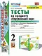 Окружающий мир. 2 класс. Тесты. В 2-х частях. Часть 1. К учебнику А.А. Плешакова "Окружающий мир. 2 класс. В 2-х частях" - фото 1
