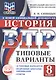 ВПР. История. 8 класс. Типовые варианты. 10 типовых вариантов. Подробные критерии оценивания. Ответы - фото 1