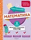Математика. 1 класс. Обучающие и контрольные тесты - фото 1